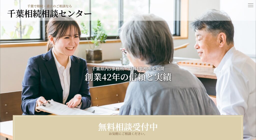 千葉相続相談センターのアイキャッチ画像