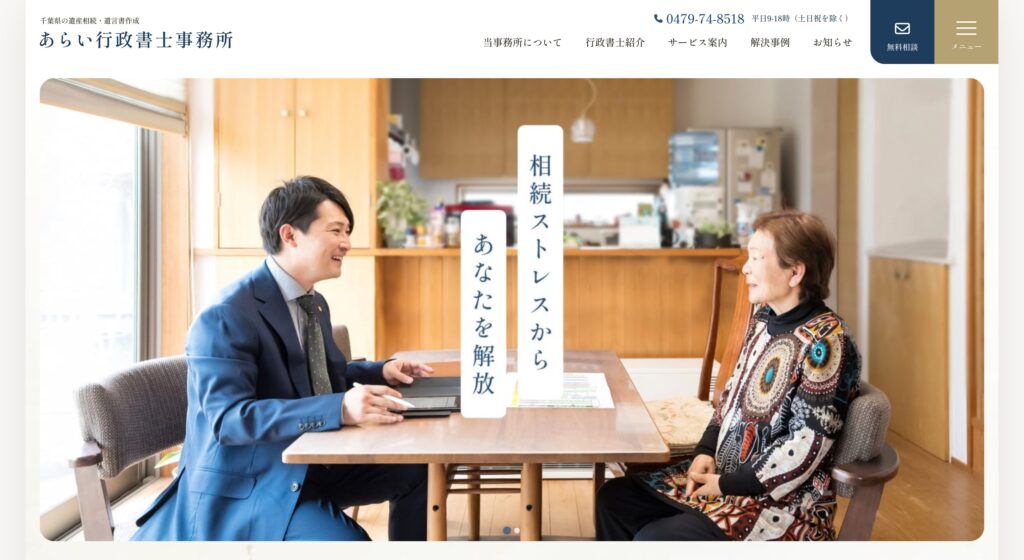 あらい行政書士事務所のアイキャッチ画像