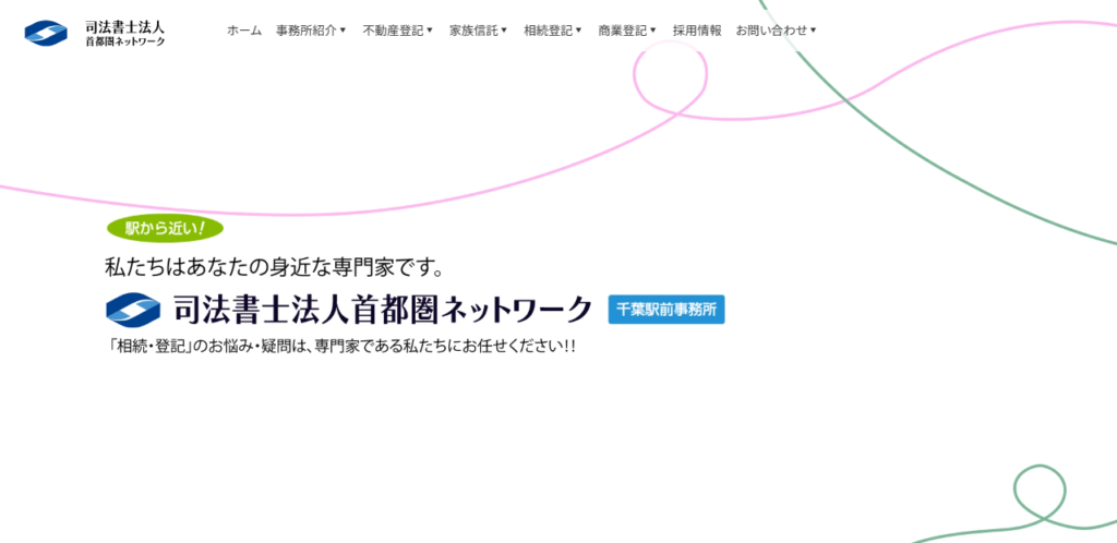 司法書士法人首都圏ネットワーク