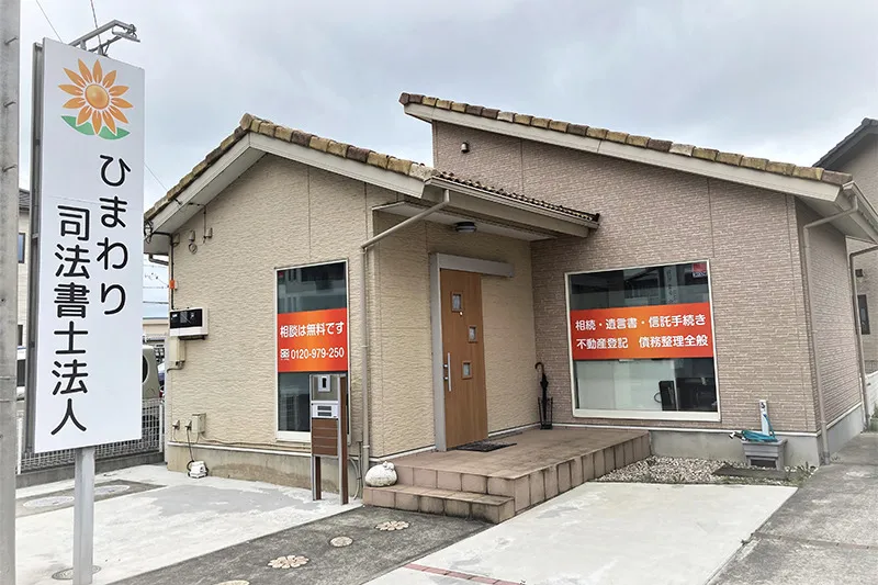 ひまわり司法書士法人のpr紹介文のメイン画像