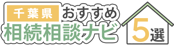 《千葉県の相続手続き・登記なら》口コミで選ぶおすすめ相続相談ナビ5選