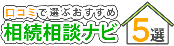 《千葉県の相続手続き・登記なら》口コミで選ぶおすすめ相続相談ナビ5選