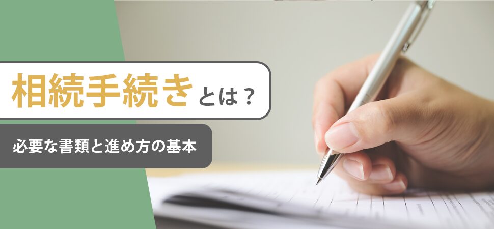 相続手続きとは？必要な書類と進め方の基本
