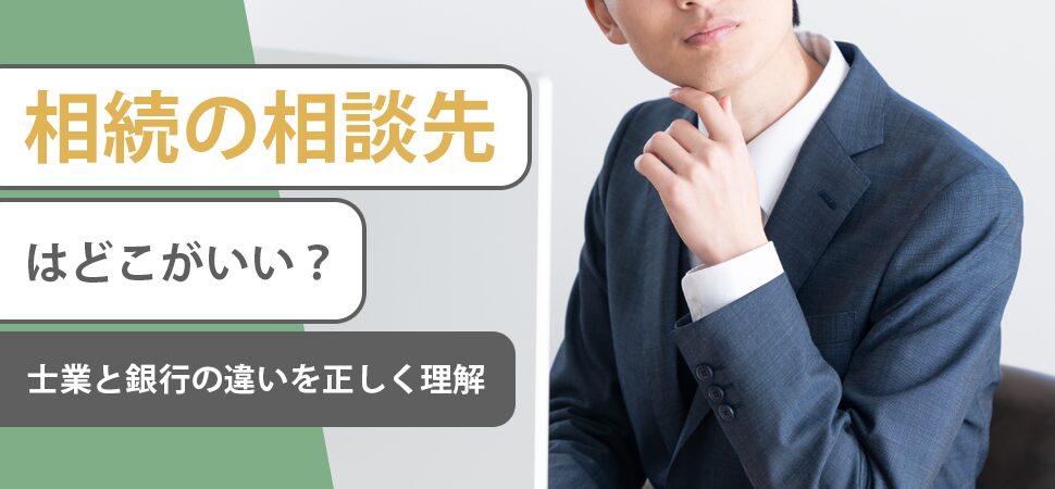 相続の相談先はどこがいい？士業と銀行の違いを正しく理解
