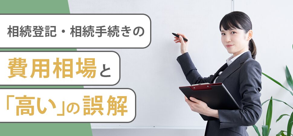 相続登記・相続手続きの費用相場と「高い」の誤解