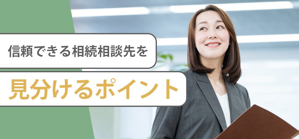 信頼できる相続相談先を見分けるポイント
