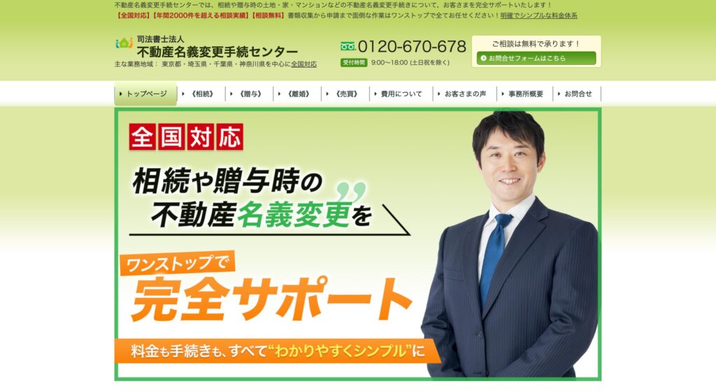 司法書士法人不動産名義変更手続センターの画像